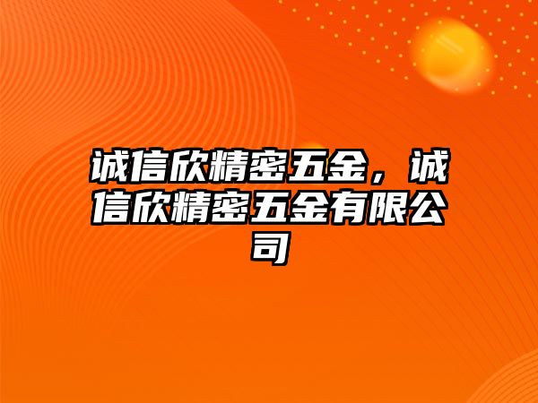 誠信欣精密五金，誠信欣精密五金有限公司