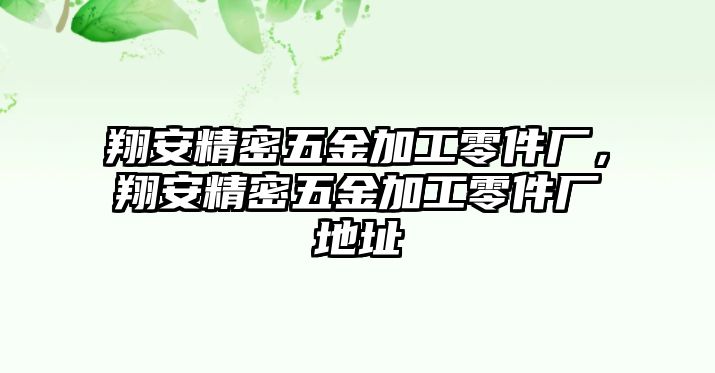 翔安精密五金加工零件廠，翔安精密五金加工零件廠地址