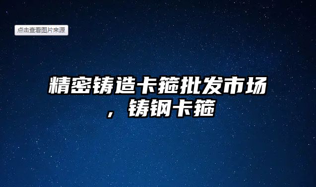 精密鑄造卡箍批發(fā)市場，鑄鋼卡箍