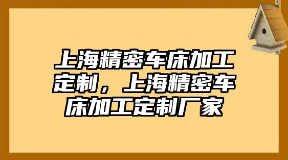 上海精密車床加工定制，上海精密車床加工定制廠家