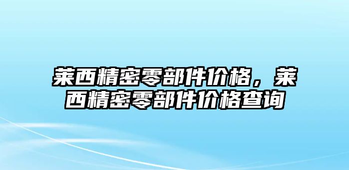 萊西精密零部件價格，萊西精密零部件價格查詢