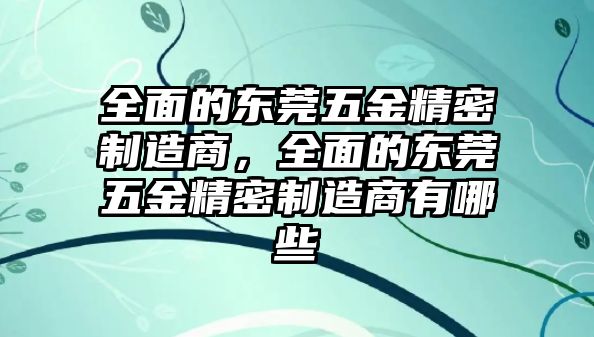 全面的東莞五金精密制造商，全面的東莞五金精密制造商有哪些