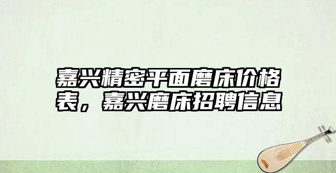 嘉興精密平面磨床價(jià)格表，嘉興磨床招聘信息