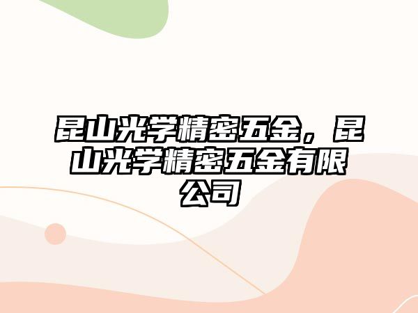 昆山光學(xué)精密五金，昆山光學(xué)精密五金有限公司