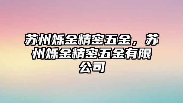 蘇州爍金精密五金，蘇州爍金精密五金有限公司