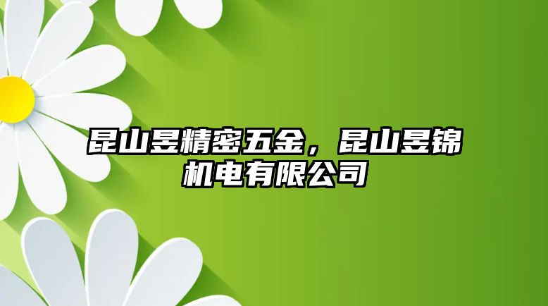 昆山昱精密五金，昆山昱錦機電有限公司