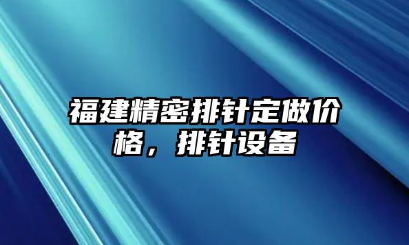 福建精密排針定做價格，排針設(shè)備