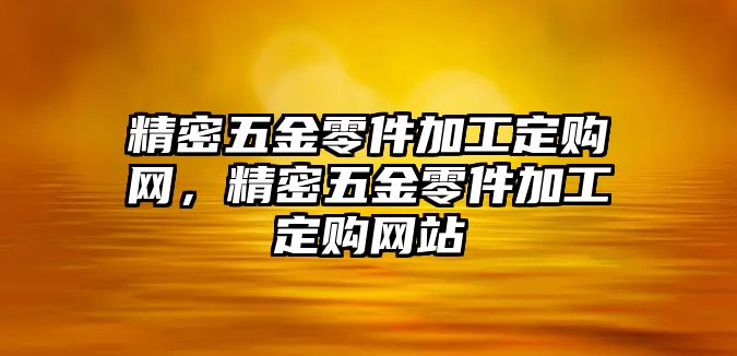 精密五金零件加工定購網(wǎng)，精密五金零件加工定購網(wǎng)站