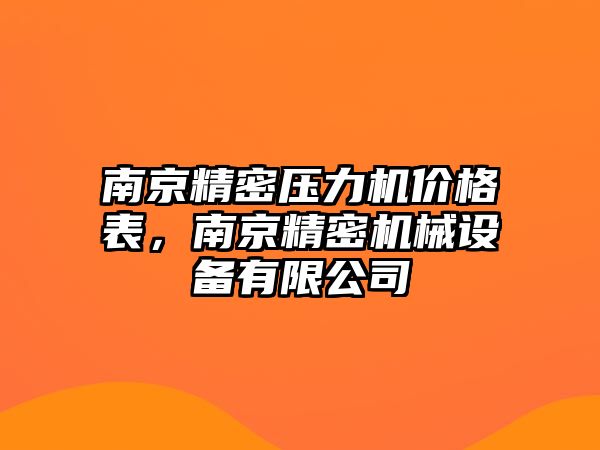 南京精密壓力機價格表，南京精密機械設(shè)備有限公司