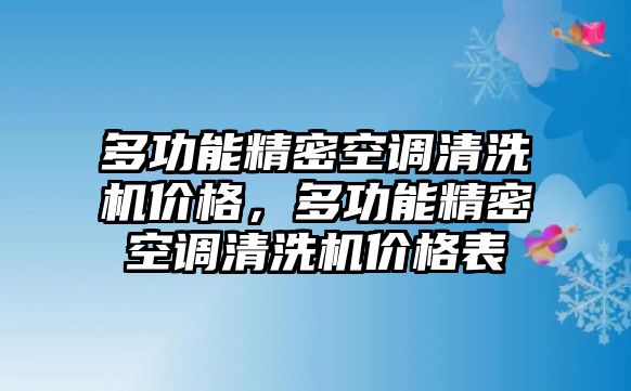 多功能精密空調(diào)清洗機(jī)價(jià)格，多功能精密空調(diào)清洗機(jī)價(jià)格表