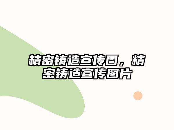 精密鑄造宣傳圖，精密鑄造宣傳圖片