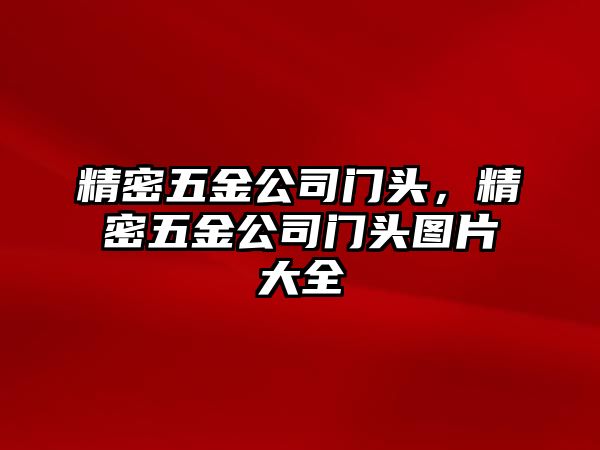 精密五金公司門頭，精密五金公司門頭圖片大全