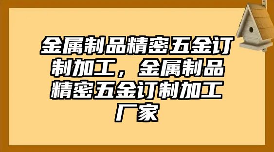 金屬制品精密五金訂制加工，金屬制品精密五金訂制加工廠家