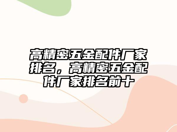 高精密五金配件廠家排名，高精密五金配件廠家排名前十