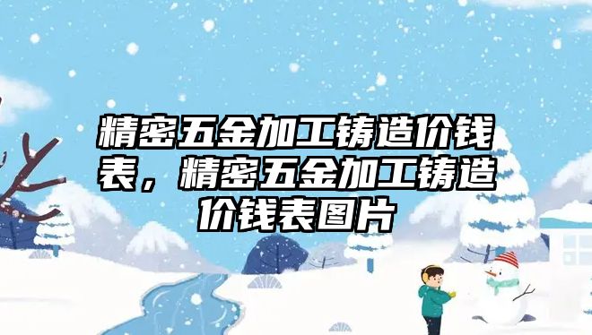 精密五金加工鑄造價(jià)錢表，精密五金加工鑄造價(jià)錢表圖片