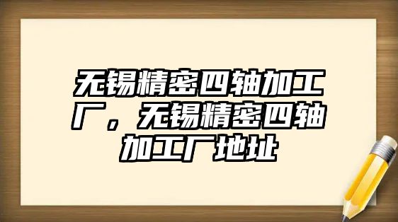 無錫精密四軸加工廠，無錫精密四軸加工廠地址