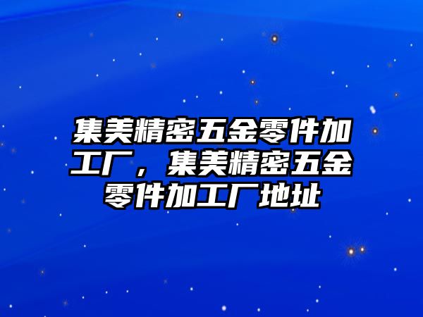 集美精密五金零件加工廠，集美精密五金零件加工廠地址