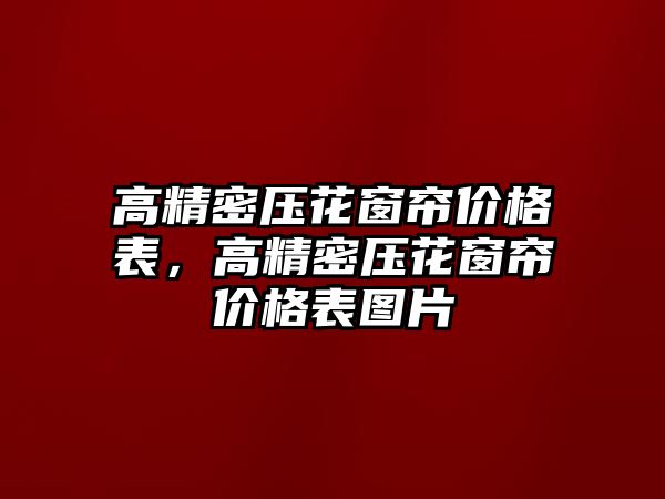 高精密壓花窗簾價格表，高精密壓花窗簾價格表圖片