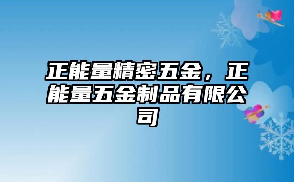 正能量精密五金，正能量五金制品有限公司