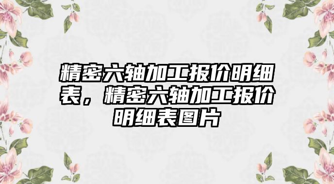 精密六軸加工報價明細表，精密六軸加工報價明細表圖片