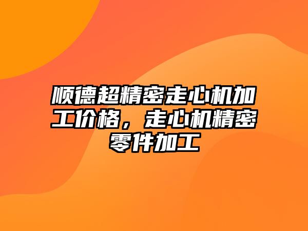 順德超精密走心機加工價格，走心機精密零件加工