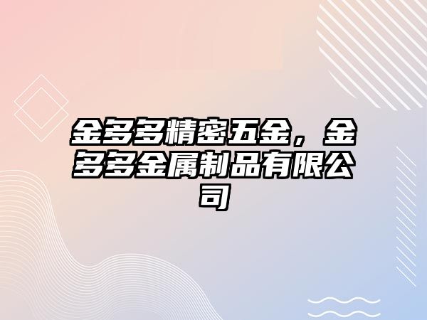 金多多精密五金，金多多金屬制品有限公司