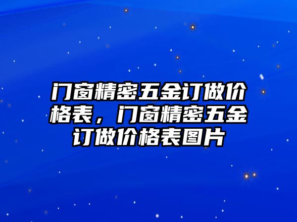 門窗精密五金訂做價(jià)格表，門窗精密五金訂做價(jià)格表圖片