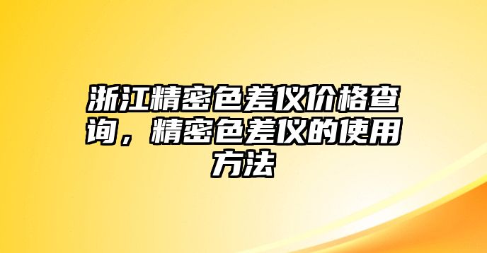 浙江精密色差儀價格查詢，精密色差儀的使用方法