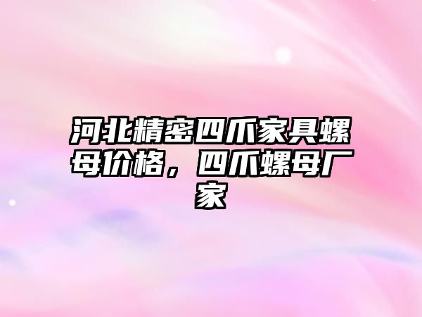 河北精密四爪家具螺母價格，四爪螺母廠家