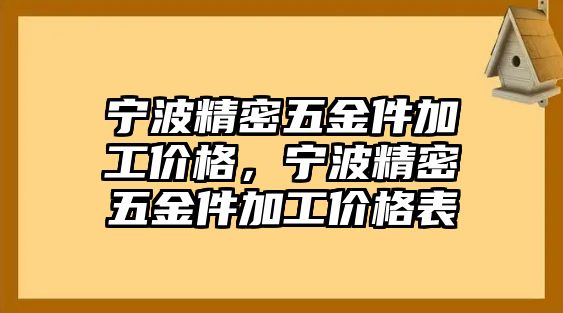 寧波精密五金件加工價(jià)格，寧波精密五金件加工價(jià)格表