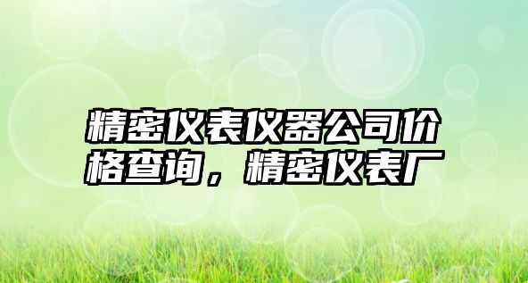 精密儀表儀器公司價格查詢，精密儀表廠