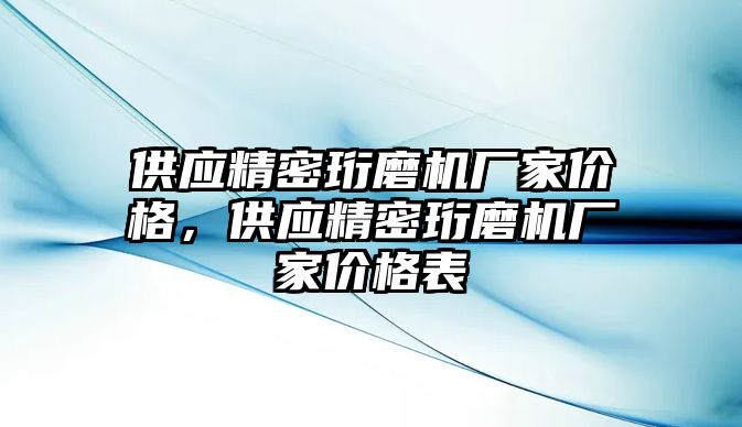 供應(yīng)精密珩磨機廠家價格，供應(yīng)精密珩磨機廠家價格表