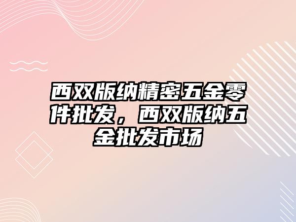 西雙版納精密五金零件批發(fā)，西雙版納五金批發(fā)市場