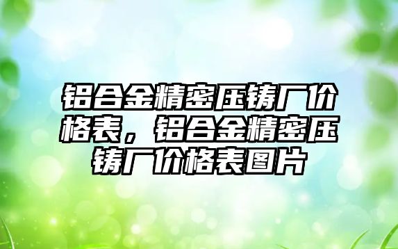 鋁合金精密壓鑄廠價格表，鋁合金精密壓鑄廠價格表圖片