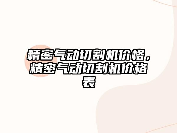 精密氣動切割機價格，精密氣動切割機價格表