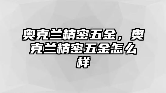 奧克蘭精密五金，奧克蘭精密五金怎么樣