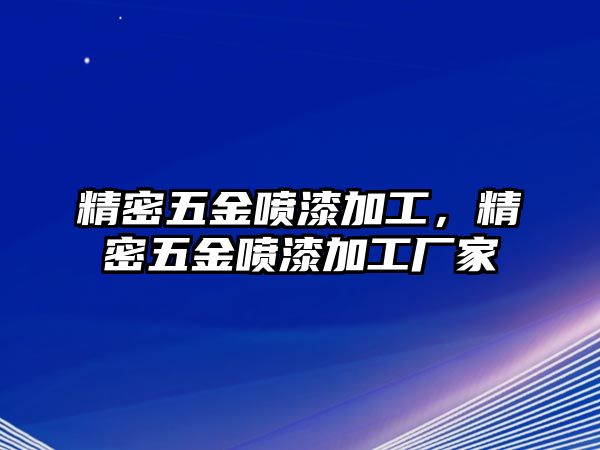 精密五金噴漆加工，精密五金噴漆加工廠家