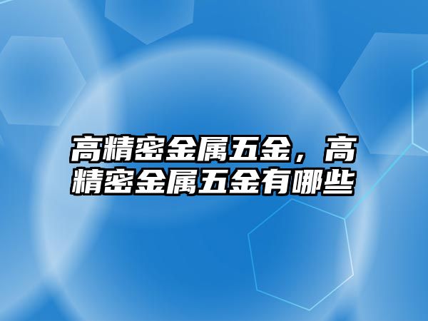 高精密金屬五金，高精密金屬五金有哪些