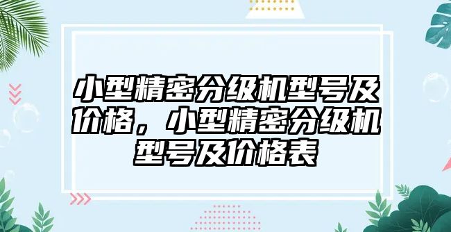 小型精密分級機型號及價格，小型精密分級機型號及價格表