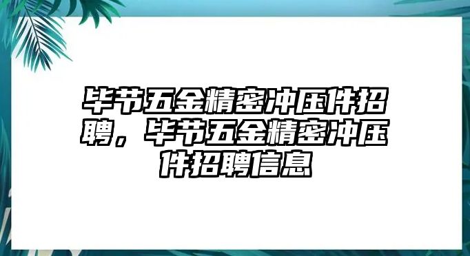 畢節(jié)五金精密沖壓件招聘，畢節(jié)五金精密沖壓件招聘信息