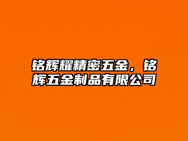 銘輝耀精密五金，銘輝五金制品有限公司