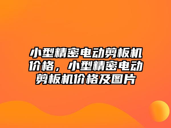 小型精密電動剪板機價格，小型精密電動剪板機價格及圖片