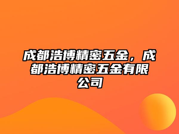 成都浩博精密五金，成都浩博精密五金有限公司