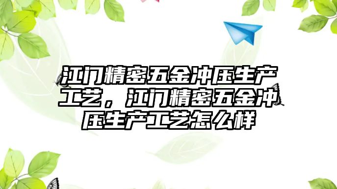 江門精密五金沖壓生產(chǎn)工藝，江門精密五金沖壓生產(chǎn)工藝怎么樣