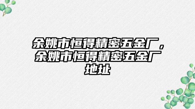 余姚市恒得精密五金廠，余姚市恒得精密五金廠地址