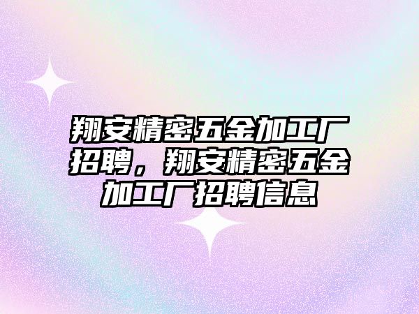 翔安精密五金加工廠招聘，翔安精密五金加工廠招聘信息