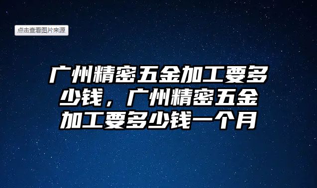 廣州精密五金加工要多少錢，廣州精密五金加工要多少錢一個(gè)月