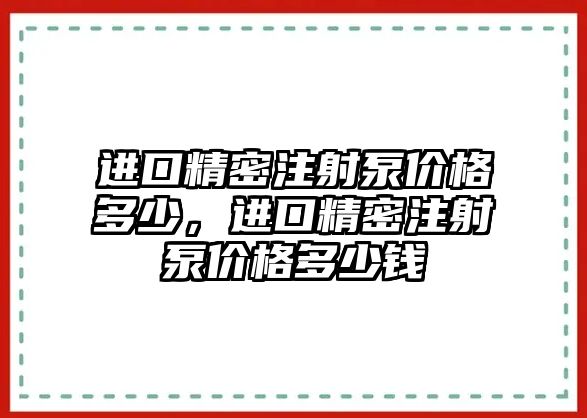 進(jìn)口精密注射泵價(jià)格多少，進(jìn)口精密注射泵價(jià)格多少錢