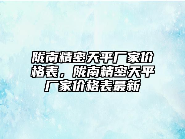 隴南精密天平廠家價(jià)格表，隴南精密天平廠家價(jià)格表最新