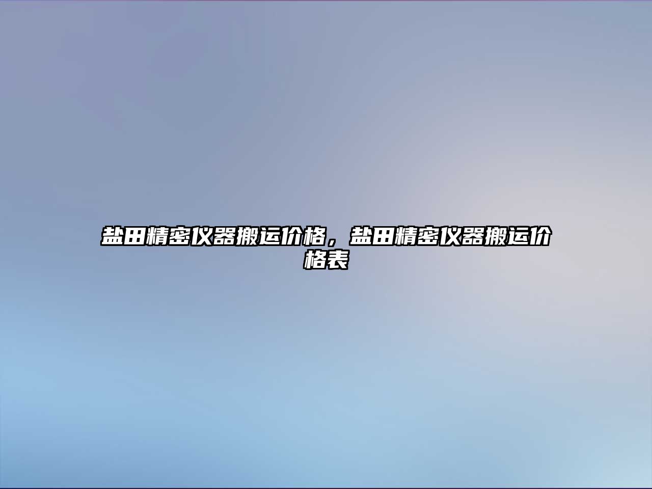 鹽田精密儀器搬運價格，鹽田精密儀器搬運價格表